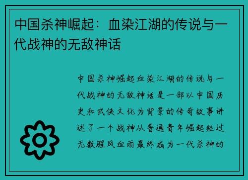 中国杀神崛起：血染江湖的传说与一代战神的无敌神话